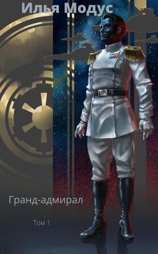 Гранд-адмирал. Том 1 [с иллюстрациями]