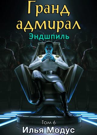 Гранд-адмирал. Том 6. Эндшпиль [с иллюстрациями]