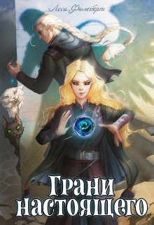 Грани настоящего. Книга 2