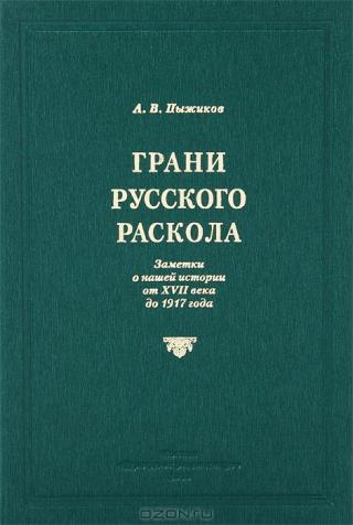 Грани русского раскола