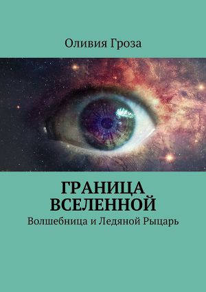 Граница вселенной. Волшебница и Ледяной Рыцарь