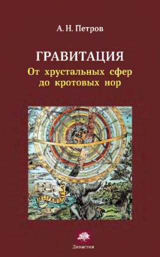 Гравитация. От хрустальных сфер до кротовых нор