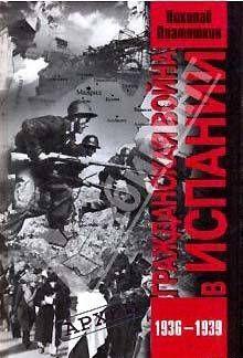 Гражданская война в Испании. 1936-1939 гг.