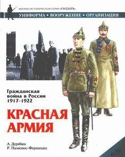 Гражданская война в России 1917-1922. Красная Армия