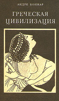 Греческая цивилизация. Том 3. От Еврипида до Александрии