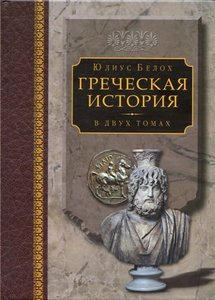 Греческая история Том II. Кончая Аристотелем и завоеванием Азии