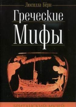 Греческие мифы