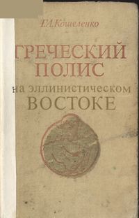 Греческий полис на эллинистическом Востоке