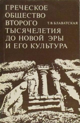 Греческое общество второго тысячелетия до новой эры и его культура