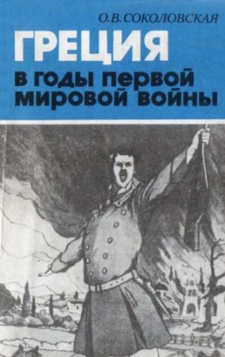 Греция в годы первой мировой войны. 1914-1918 гг.