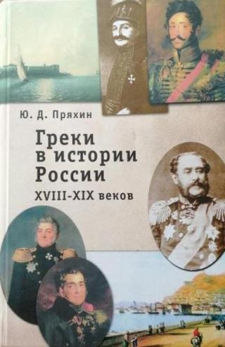 Греки в истории России XVIII-XIX веков