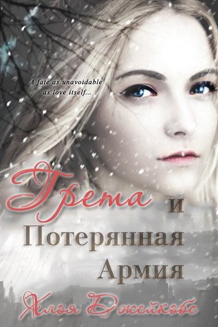 Грета и потерянная армия [ЛП]