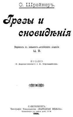 Грезы и сновидения (Сказки. Совр. орф.)