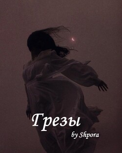 Грезы (СИ)