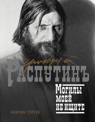 Григорий Распутин. Могилы моей не ищите [litres]