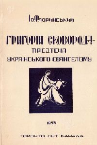 Григорій Сковорода - предтеча українського євангелізму