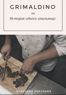 Grimaldino- История одного итальянца