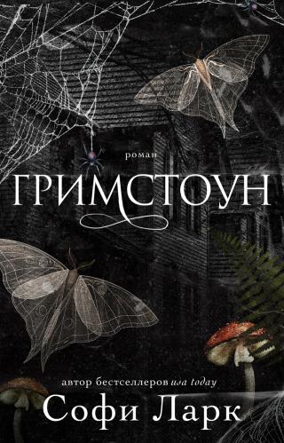 Гримстоун [ЛП][Grimstone]