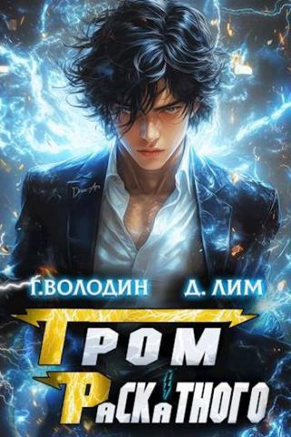 Гром Раскатного. Том 2 [СИ]