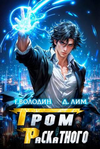 Гром Раскатного. Том 6 [СИ]