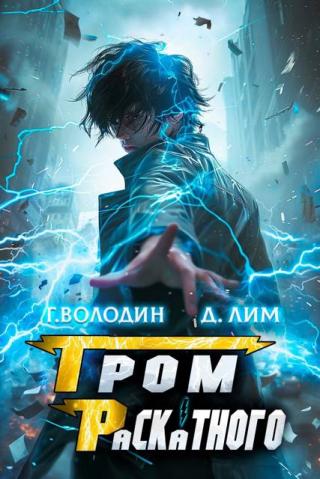 Гром Раскатного. Том 7 [СИ]