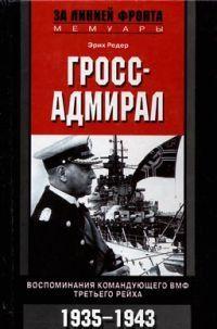 Гросс-адмирал. Воспоминания командующего ВМФ Третьего рейха. 1935-1943