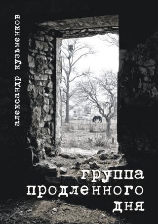 Группа продленного дня [Исходная версия авторской электронной книги с иллюстрациями]