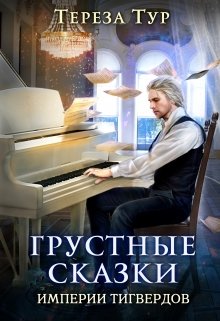 Грустные сказки империи Тигвердов