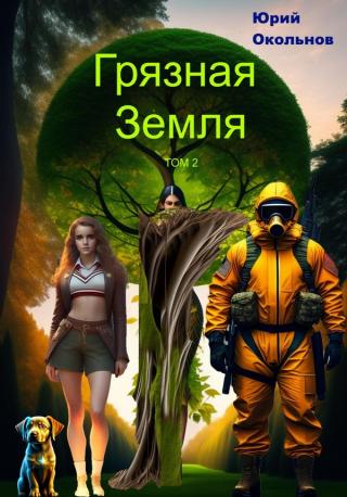 Грязная Земля. Книга 2 [с оптим. обл.]