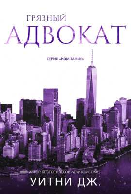 Грязный адвокат [ЛП]