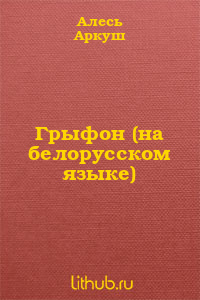 Грыфон (на белорусском языке)