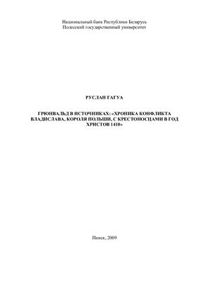Грюнвальд в источниках: «Хроника конфликта Владислава, короля Польши, с крестоносцами в год христов 1410»