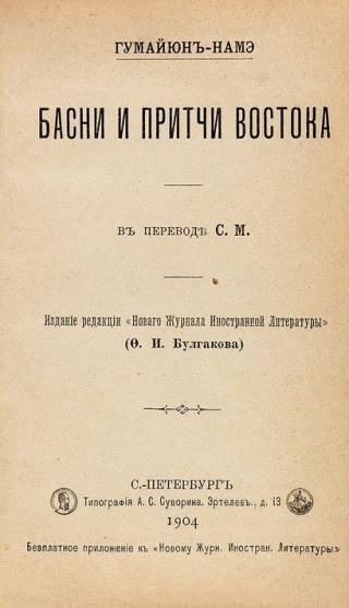 Гумайюн-намэ. Басни и притчи востока