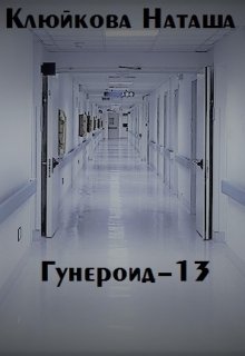 Гунероид-13