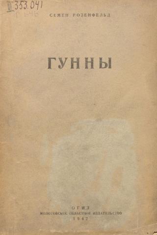 Гунны