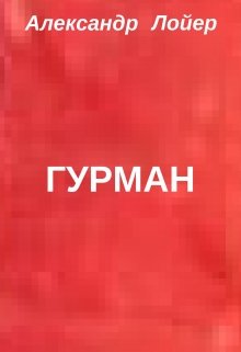 Гурман