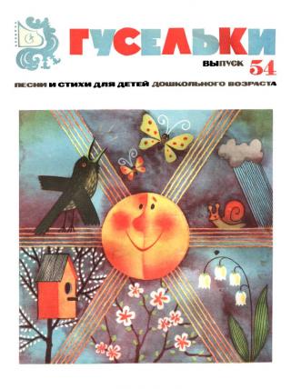 Гусельки. Выпуск 54-1977