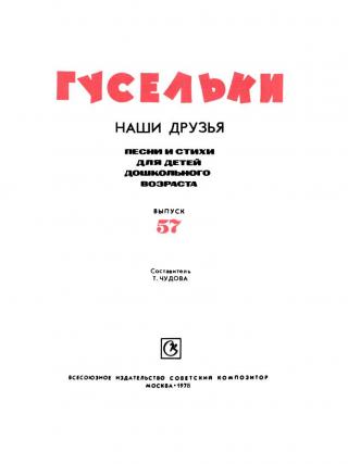 Гусельки. Выпуск 57-1978