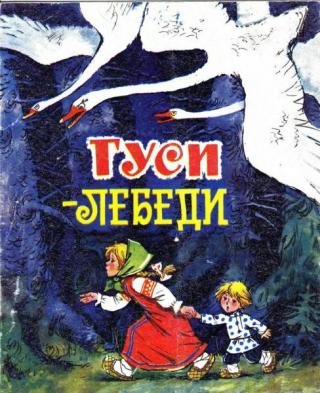 Гуси-лебеди [1976] [худ. Т. Савченко]