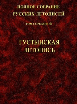 Густынская летопись. 1-е изд