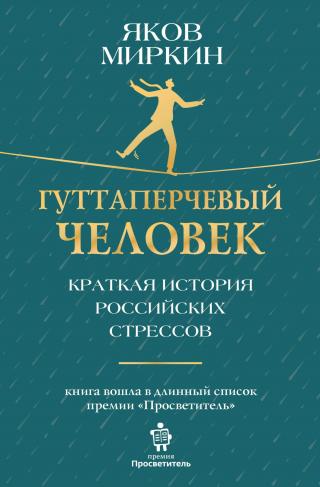 Гуттаперчевый человек. Краткая история российских стрессов [litres]