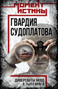 Гвардия Судоплатова. Организация диверсий в тылу противника спецподразделениями НКВД [litres]