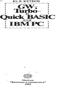 GW-, Turbo - и Quick-BASIC для IBM PC