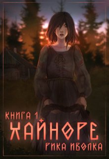 Хайноре. Книга 1