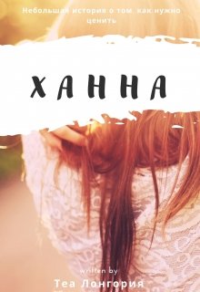 Ханна