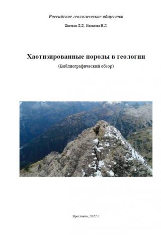 Хаотизированные породы в геологии (библиографический обзор)