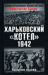 Харьковский «котёл», 1942 год. Крушение надежд