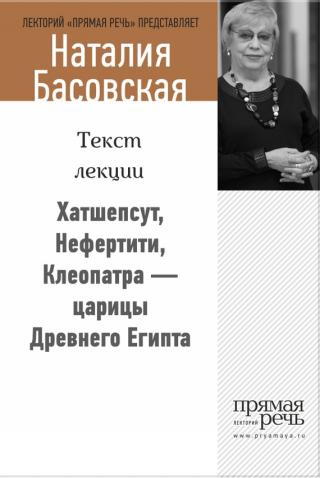 Хатшепсут, Нефертити, Клеопатра – царицы Древнего Египта