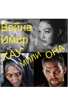 Хау Мили Она