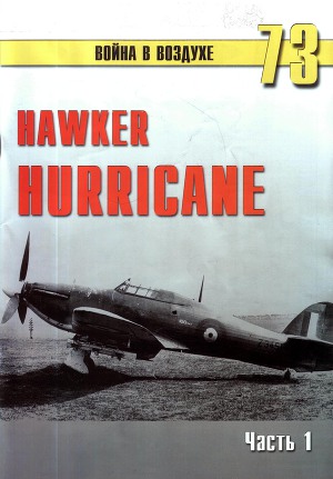 Hawker Hurricane Часть 1